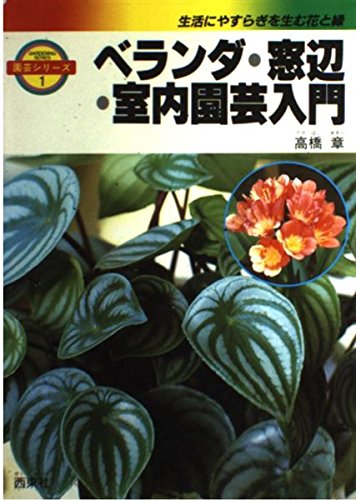 ベランダ 窓辺 室内園芸入門 園芸シリーズ 高橋章 本 通販 Amazon