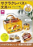 サクラクレパスの文具たち クレパス柄インテリアトートBOOK (TJMOOK)