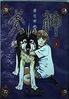 犬神 第11巻