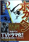 ホカベン 第2巻