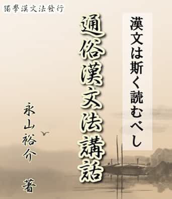 Tsuzoku Kanbunpokouwa Japanese Edition Kindle Edition By Yusuke Nagayama Reference Kindle Ebooks Amazon Com