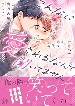 海運王の身代わり花嫁 ～こんなに愛されるなんて聞いてません!～の最新刊