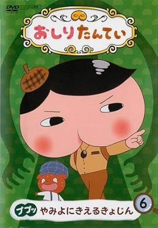 Amazon Co Jp おしりたんてい 6 ププッ やみよにきえるきょじん 第17話 第話 レンタル落ち Dvd ブルーレイ おしりたんてい ブラウン かいとうu マルチーズしょちょう 芝田浩樹
