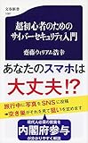 超初心者のためのサイバーセキュリティ入門 (文春新書)