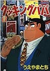 クッキングパパ 第62巻