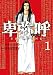 卑弥呼 -真説・邪馬台国伝- (1) (ビッグコミックス)