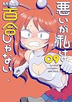 悪いが私は百合じゃない 第09巻