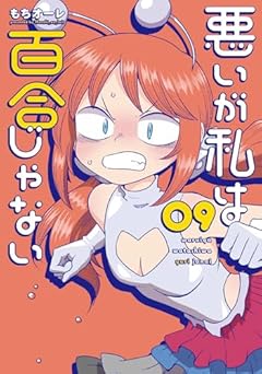 悪いが私は百合じゃないの最新刊