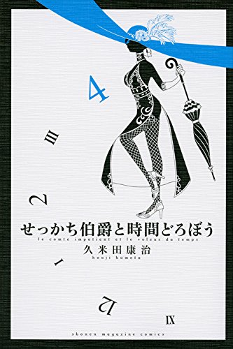 せっかち伯爵と時間どろぼう 4 講談社コミックス Koji Kumeta Amazon Com Books