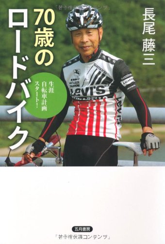 70 歳 自転車