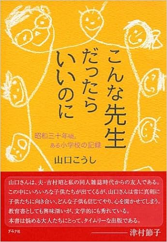 こんな先生だったらいいのに 昭和三十年頃 ある小学校の記録 Amazon Com Books