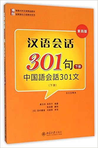汉语会话301句 附光盘下第4版日文注释本博雅对外汉语精品教材 短期强化口语教材系列 康玉华 来思平 Amazon Com Books