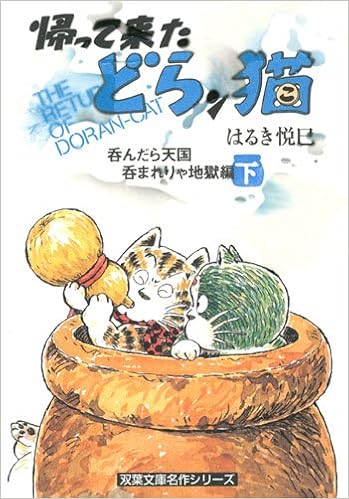 帰って来たどらン猫 呑んだら天国呑まれりゃ地獄編 双葉文庫 は 4 52 名作シリーズ Amazon Com Books