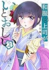 和服な上司がいとおしい 第2巻