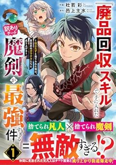 『廃品回収』スキルで手に入れた訳ありチート魔剣が最強すぎる件 ～役立たずと捨てられた俺は、異世界のガラクタたちと成り上がる～の最新刊