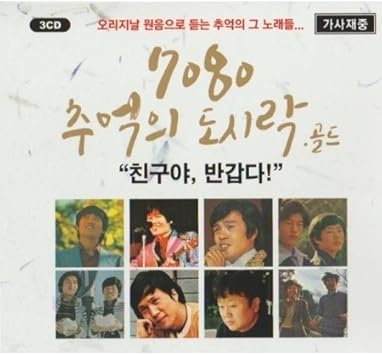 Va 7080 思い出のお弁当ゴールド 3cd 48曲 7080 추억의 도시락 골드 17 04リリース Various 韓国 懐メロ集 韓国70年代80年大ヒット曲集 カン ソンモ パク ハッキ チョ ヨンナム キム セファン イ ジェソン サヌリム ユ イクチュン ヘバラギ