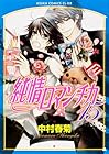 純情ロマンチカ 第15巻