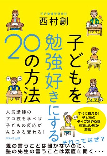 子どもを勉強好きにする２０の方法 西村 創 本 通販 Amazon