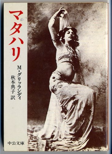 マタハリ 中公文庫 典子 秋本 マッシモ グリッランディ 本 通販 Amazon