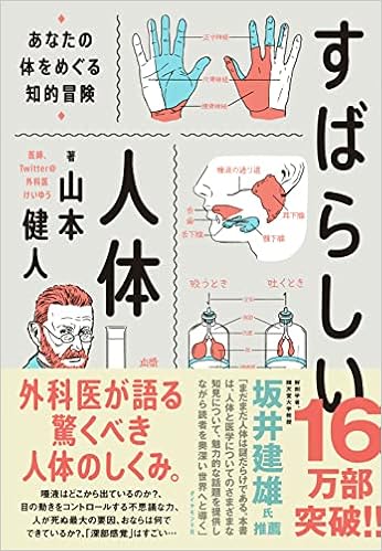 すばらしい人体 あなたの体をめぐる知的冒険 山本 健人 本 通販 Amazon