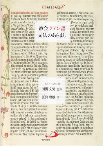 教会ラテン語 文法のあらまし 江澤 増雄 本 通販 Amazon