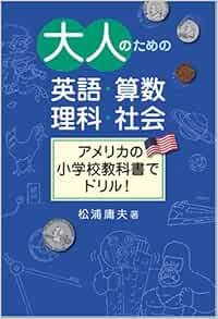 大人のための英語 算数 理科 社会 アメリカの小学校教科書でドリル Amazon Com Books