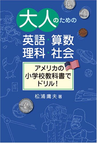 大人のための英語 算数 理科 社会 アメリカの小学校教科書でドリル Amazon Com Books