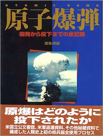 原子爆弾 開発から投下までの全記録 編集部 本 通販 Amazon