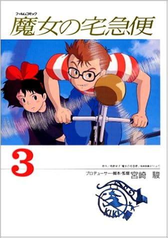 魔女の宅急便 3 アニメージュコミックススペシャル フィルムコミック 角野 栄子 宮崎 駿 本 通販 Amazon