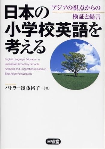 日本の小学校英語を考える アジアの視点からの検証と提言 バトラー後藤 裕子 本 通販 Amazon
