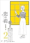 兜の花 第2巻