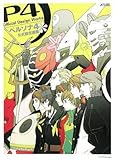 ペルソナ4 公式設定画集