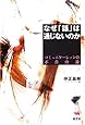 なぜ「話」は通じないのか―コミュニケーションの不自由論