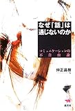 なぜ「話」は通じないのか―コミュニケーションの不自由論