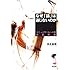なぜ「話」は通じないのか―コミュニケーションの不自由論