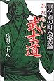 あたらしい武士道―軍学者の町人改造論
