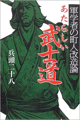 「兵頭二十八 新しい武士道 」の画像検索結果