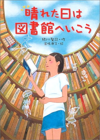 晴れた日は図書館へいこう 文学の森 緑川 聖司 宮嶋 康子 本 通販 Amazon