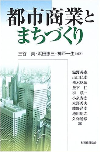 都市商業とまちづくり 真 三谷 一生 神戸 恵三 浜田 本 通販 Amazon