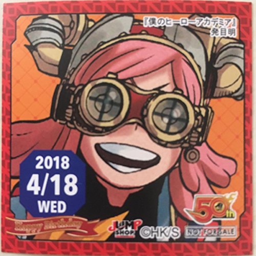 ジャンプショップ 365日 ステッカー 僕のヒーローアカデミア 発目明 誕生日仕様 バースデー 同梱可能 ヒロアカの買取価格 相場 高価買取なら買取一括比較のウリドキ