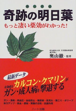 Kiseki no ashitaba : Motto sugoi yakkoÌ„ ga wakatta : Kumarin karukon ga gan seijinbyoÌ„ o gekitai