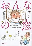 おんなの窓 そうなの独身、まさかの結婚篇 (文春文庫)