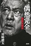 偶然完全 勝新太郎伝 偶然完全 勝新太郎伝