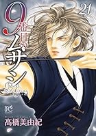 9番目のムサシ ゴースト アンド グレイ 第21巻