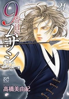 9番目のムサシ ゴースト アンド グレイの最新刊