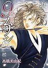 9番目のムサシ ゴースト アンド グレイ 第21巻