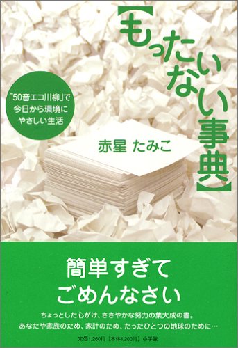 もったいない事典 50音エコ俳句 で今日から環境にやさしい生活 赤星 たみこ 本 通販 Amazon