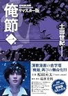 リマスター版 俺節 第01巻