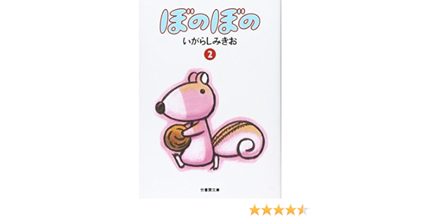 ぼのぼの 2 竹書房文庫 Amazon Com Books