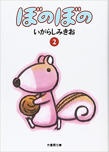 ぼのぼの 2 竹書房文庫 Amazon Com Books